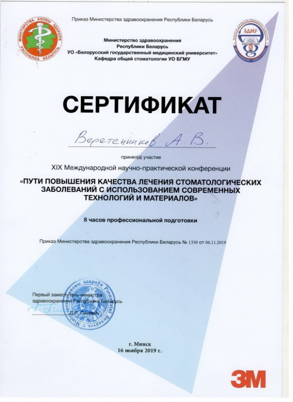 Веретенников А.В. Сертификат: Пути повышения качества лечения стоматологических заболеваний